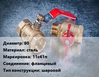 Кран металлический 80 сталь 11с41п фланцевый шаровой